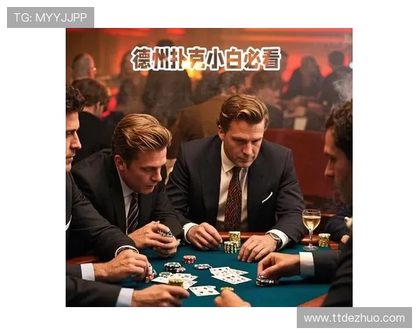 德州扑克玩法教学：新手必学的规则理解与错误避免指南